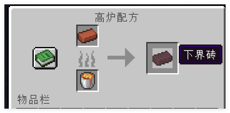 下界砖合成表.png