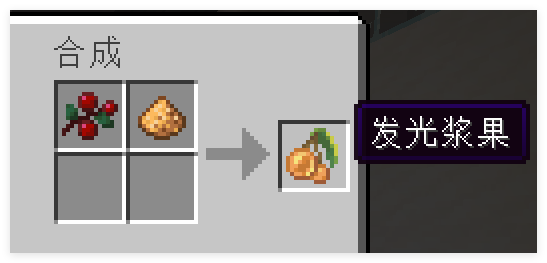 发光浆果合成表.png