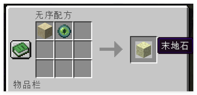 末地石合成表.png