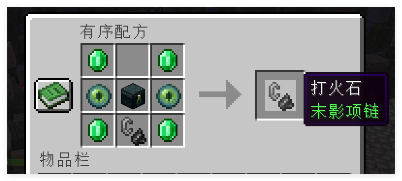 末影项链合成表.png